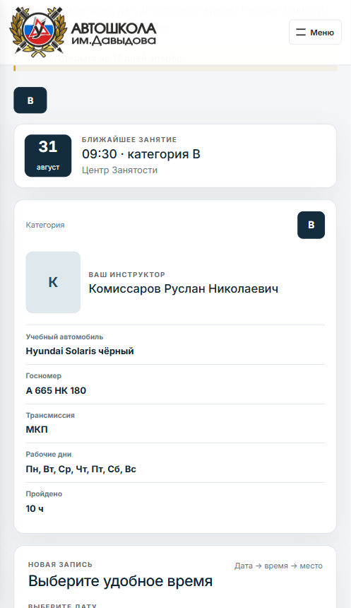 Запись на вождение и информация об инструкторе в личном кабинете