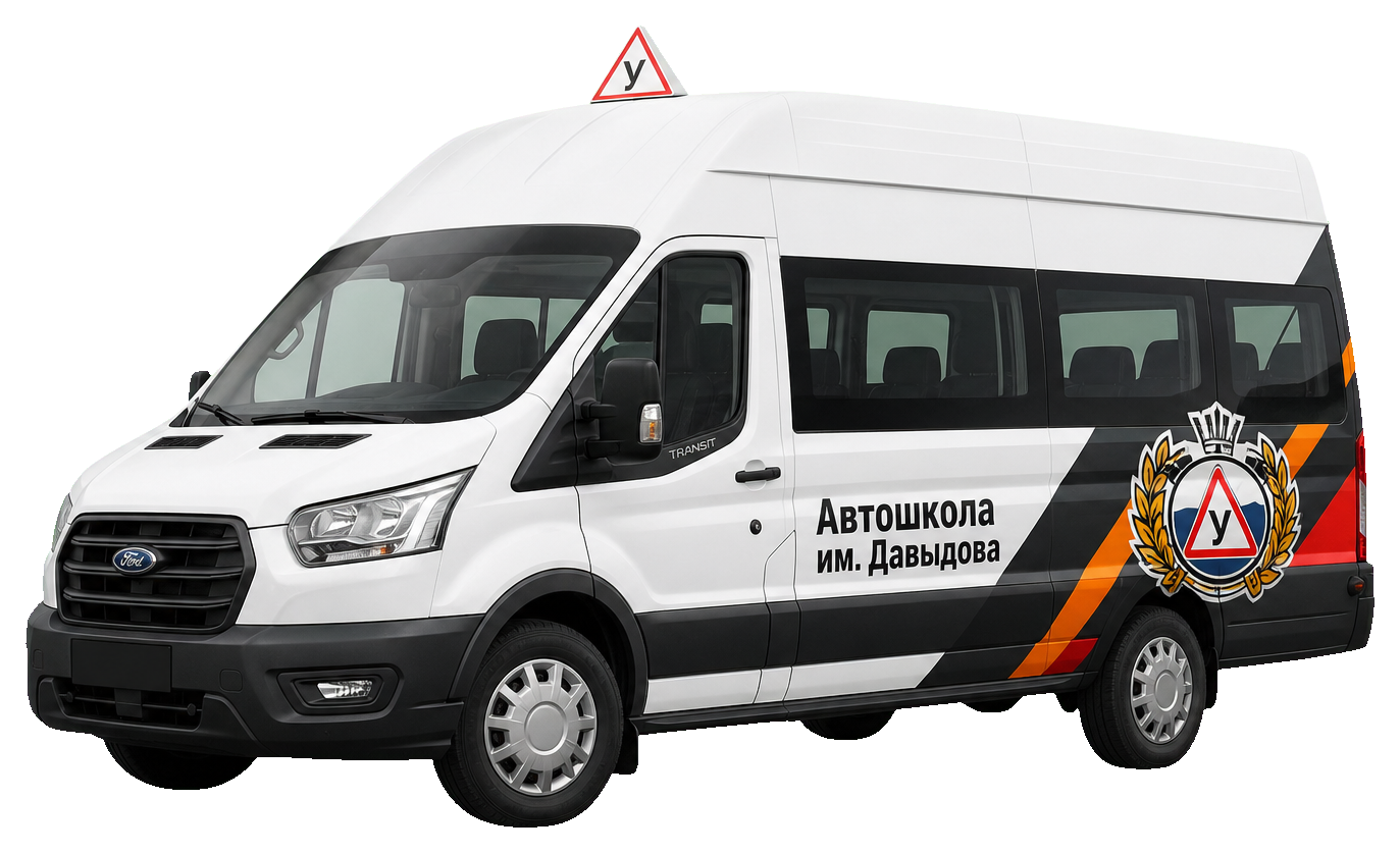 Учебный Ford Transit автошколы имени Давыдова