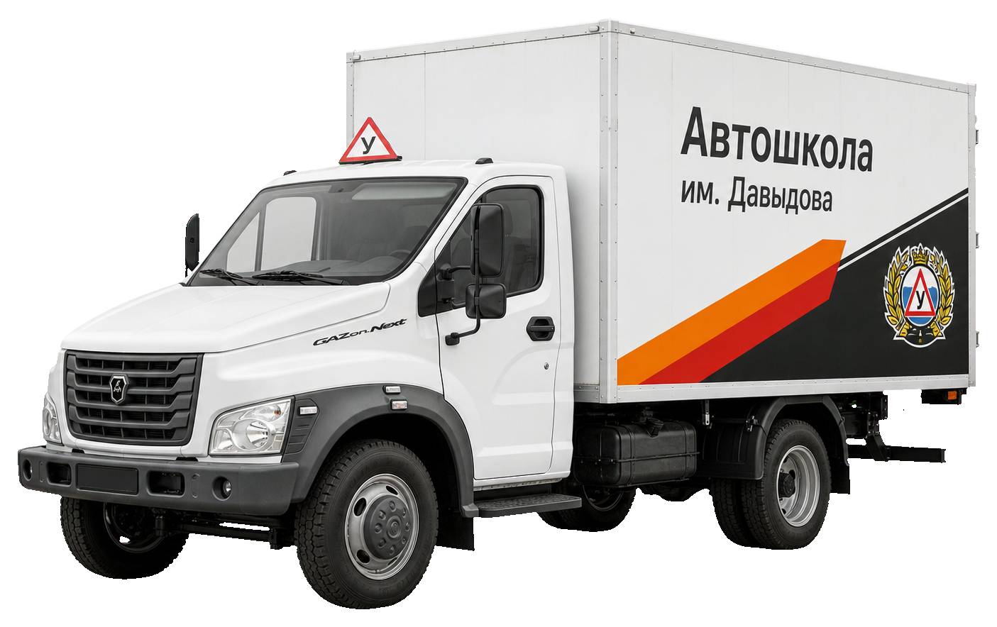 Учебный грузовой автомобиль ГАЗ автошколы имени Давыдова